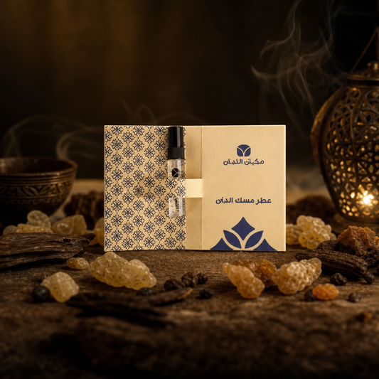 عينة زيت عطر مسك عماني أصلي – عطر شرق أوسطي فاخر